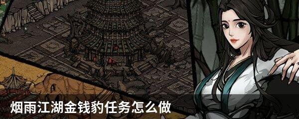 烟雨江湖金钱豹任务怎么做？烟雨江湖金钱豹任务攻略