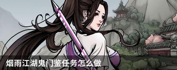 烟雨江湖鬼门鉴任务怎么做？烟雨江湖鬼门鉴任务完成攻略