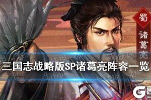《三国志战略版》SP诸葛亮怎么配 赤壁之战SP诸葛亮阵容一览