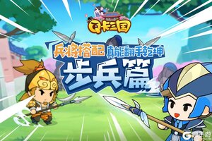 《Q卡三国》兵将搭配，真能翻手乾坤-步兵篇