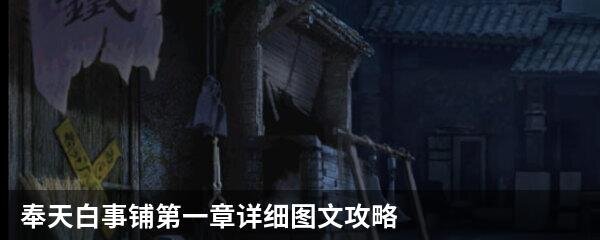 《奉天白事铺》攻略：第一章详细图文攻略！（最新详细完整步骤）