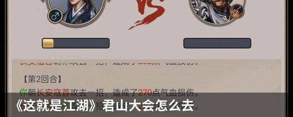 《这就是江湖》君山大会怎么去？  这就是江湖君山大会攻略