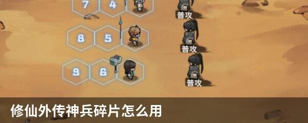 修仙外传神兵碎片怎么用