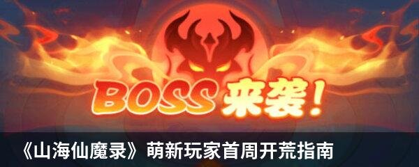 山海仙魔录新人玩家开荒攻略