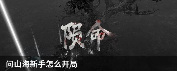 问山海新手攻略：萌新玩家开局技巧分享！