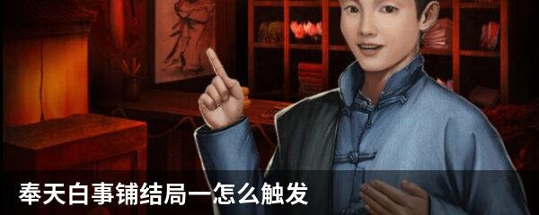 奉天白事铺结局一触发条件