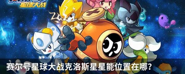 赛尔号星球大战克洛斯星星能位置