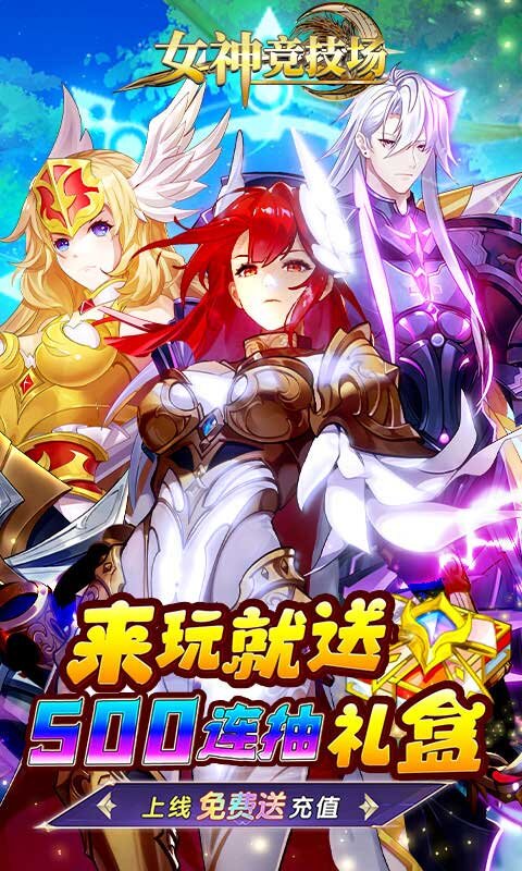 女神竞技场截图