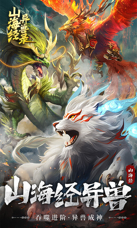 山海经异兽录截图