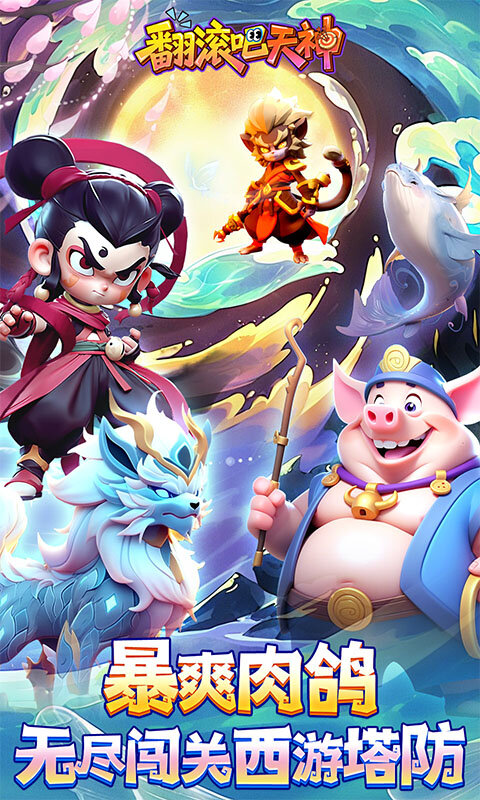 翻滚吧天神截图