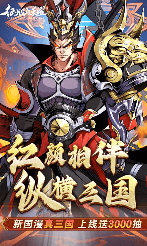 征服与荣耀截图