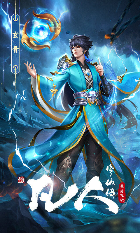 凡人修仙传：星海飞驰截图