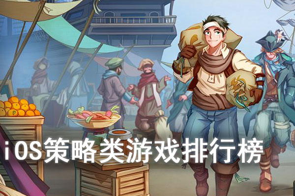 iOS策略类游戏排行榜