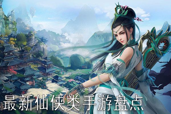 最新仙侠类手游盘点