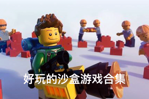好玩的沙盒手游合集