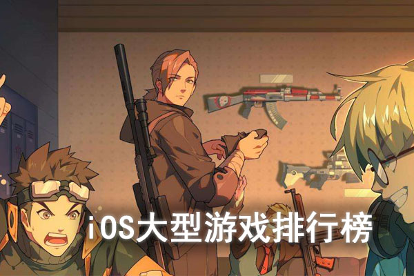 iOS大型游戏排行榜