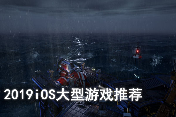2019iOS大型游戏推荐