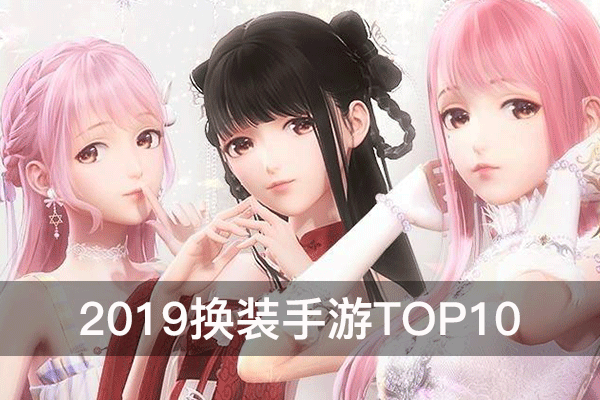 2019换装手游TOP10