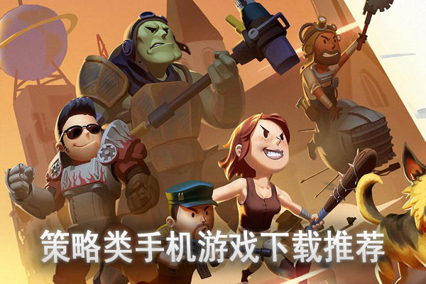 策略类手机游戏下载推荐