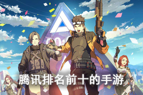 腾讯排名前十的手游