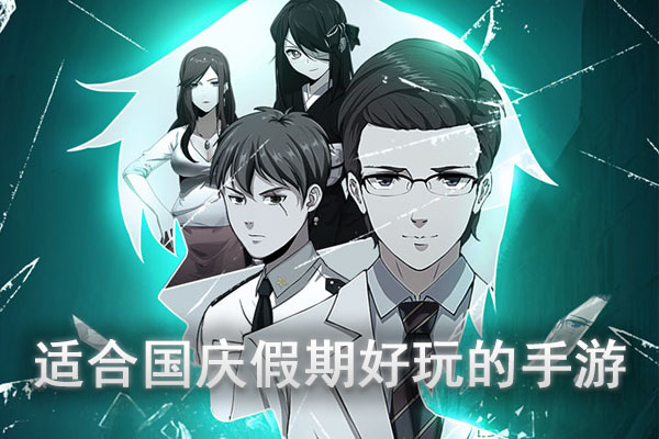 适合国庆假期好玩的手游合集