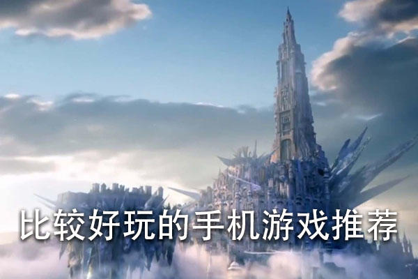比较好玩的手机游戏推荐