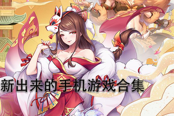 新出来的手机游戏合集