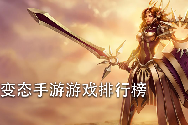 变态手游游戏排行榜