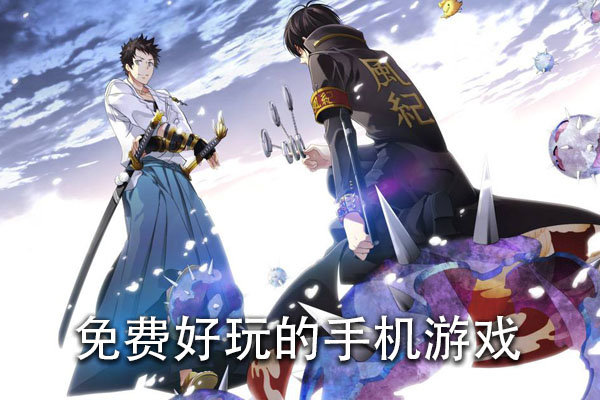 免费好玩的手机游戏