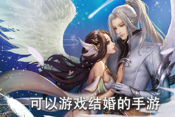可以游戏结婚的手游