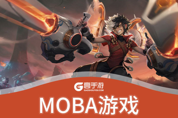 MOBA游戏