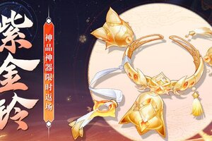 《我的御剑日记》神品神器紫金铃8月15日返场