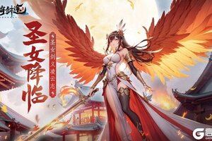花样女神降临 《山海剑途》为你开启时光恋曲