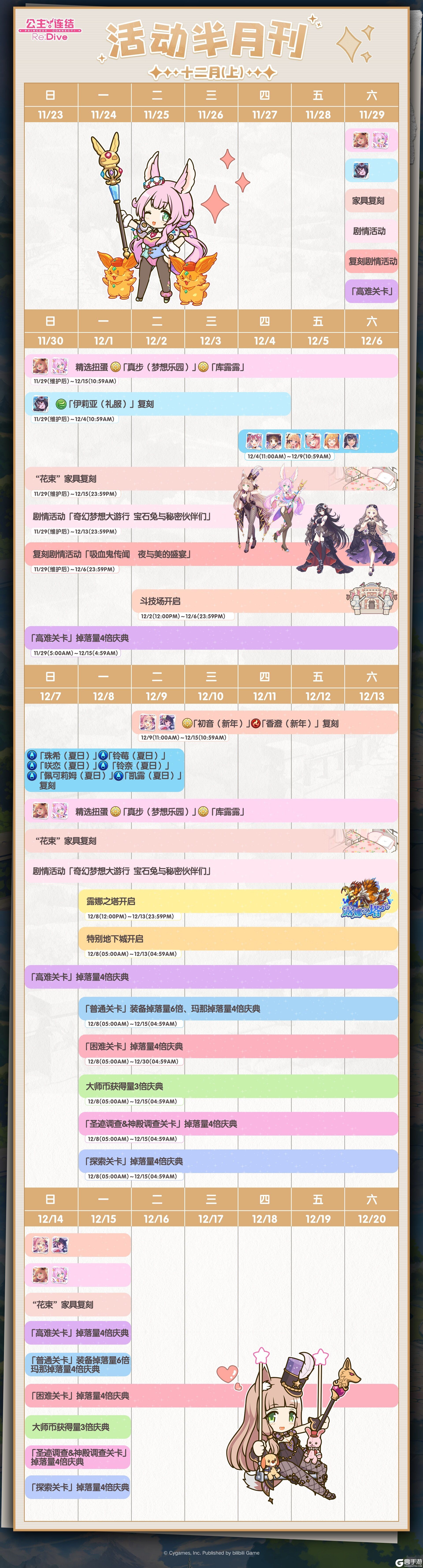 《公主连结》十二月上旬常规活动开展预告