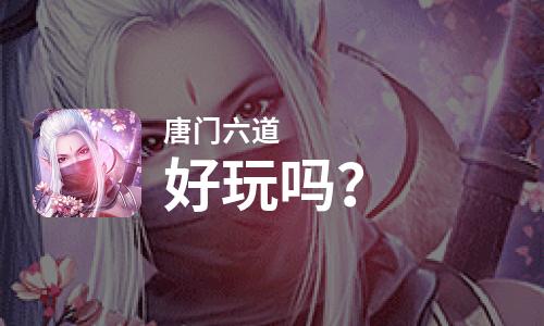  唐门六道好玩吗