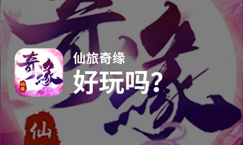  仙旅奇缘好玩吗