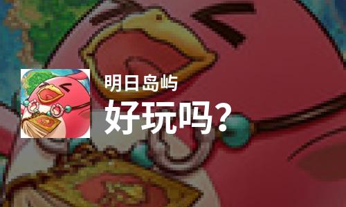  明日岛屿好玩吗