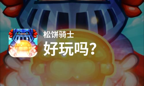  松饼骑士好玩吗
