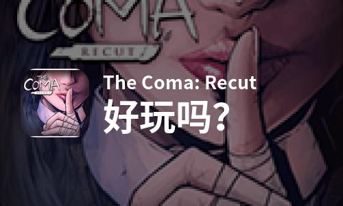 The Coma: Recut好玩吗？The Coma: Recut好不好玩评测