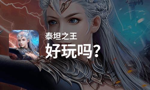  泰坦之王好玩吗