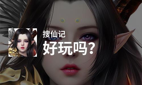  搜仙记好玩吗