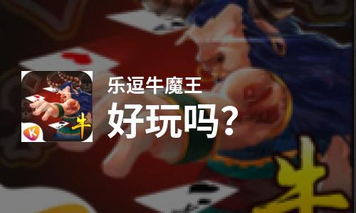  乐逗牛魔王好玩吗