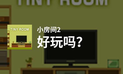  小房间2好玩吗
