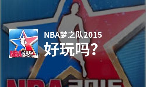  NBA梦之队2015好玩吗