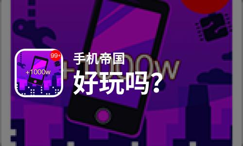  手机帝国好玩吗