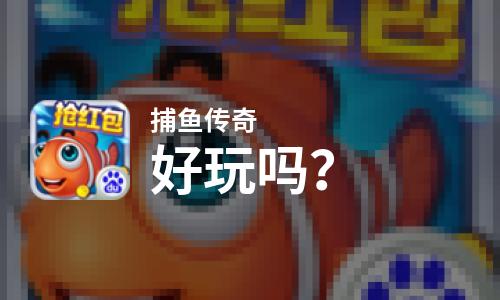  捕鱼传奇好玩吗