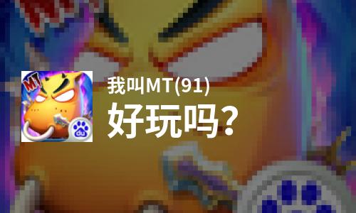 我叫MT(91)好玩吗？我叫MT(91)好不好玩评测