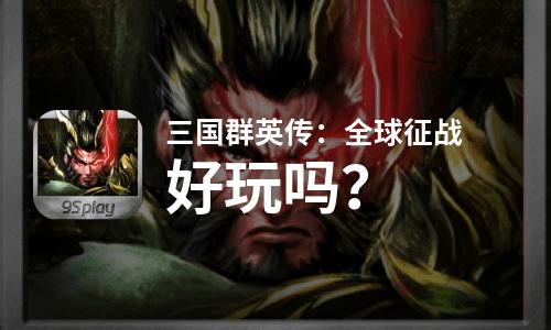  三国群英传：全球征战好玩吗