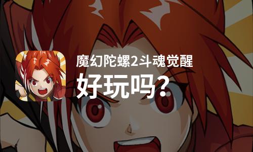 魔幻陀螺2斗魂觉醒好玩吗？魔幻陀螺2斗魂觉醒好不好玩评测