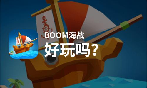  BOOM海战好玩吗